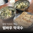 [양양 맛집] 양양종합터미널 근처 '범바우막국수...육수와 들기름 막국수·비밀 양념장 꿀조합 솔직후기