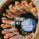 상안골프연습장 | 울산 북구 상안동 고기 맛집 강력 추천, 사랑채, 수제 반찬까지 맛있다!