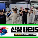아이 신성 태권도장 이미지