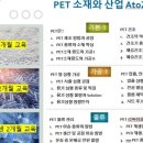 윈드스톤호피스텔관리단 | 알쉬페테 2기 교육 모집, PET 기본 1교육, PET 제조 방법과 공정 및 특성, 용도와 가공특성 유료 교육