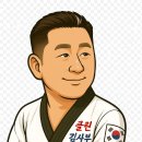 클린김사부