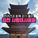 평화의탑 관리동 | 김천 당일치기 나들이 코스 아이와 반려견이 좋아하는 사명대사공원 평화의탑, 직지사 동자승찾기