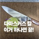 프리미엄키친 | 다마스커스 주방칼 추천, 73겹 프리미엄 키친 나이프 후기