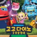 고고다이노 공룡탐험대 이미지