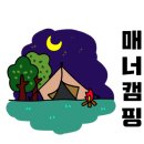 선녀와 나무꾼 캠핑장 이미지