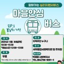 24년 1차 마음안심버스 진행 안내(24.05.30) 이미지