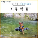 에코피아 펜션 | 가평 계곡 명지산 조무락골 깊은 계곡 펜션 주차 물놀이 추천