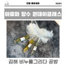 5.20 석고방향제 만들기 원데이클래스 | 창원 원데이클래스 아로마 향수체험은 비누를 그리다