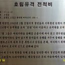 호림유격 전적비 이미지