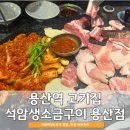 이마트24  용산삼일 | 석암생소금구이 용산점 인생 짜파게티 | 평일 웨이팅, 주차 꿀팁, 메뉴 추천