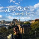 하버 | 시드니 천문대 후기 | 하버브리지 전망 명소, 포토존 추천