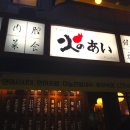 히노아이