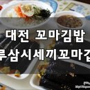 하루삼시세끼꼬마김밥