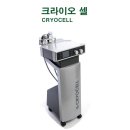 크라이오셀(Cryocell) 이미지