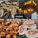 쌍용자동차써비스남구코너 | 대구 남구 대명동 맛집 유원지막창 명덕점 명덕역 막창 맛집
