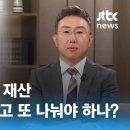 미리 증여받은 재산, 가치 달라졌다고 다시 나눠야 하나요? (정인국 변호사) / JTBC 상암동 클라스 이미지