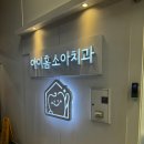 김포온어린이치과 | 아이홈소아치과 영유아치과검진 김포 어린이치과 불소도포 가격 비용 내돈내산 솔직후기 유아치과
