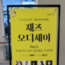 <재즈 오디세이> - part 2. 이미지