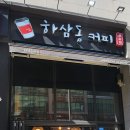 하삼동커피배곧호반써밋점
