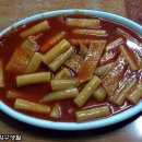 (학창시절 추억의 맛!!) 15년 전통, 신월동 추억의 떡볶이 -철이네 분식 이미지