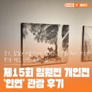 인중로 | 중구, 참살이 미술관에서 열리는 동양화 전시 추천! 제15회 임원빈 개인전 &#39;인연&#39; 관람 후기