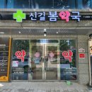 신길봄약국 이미지