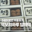 떡보의하루구로