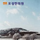 오성한의원 이미지