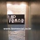 VIP 골프 스쿨 이미지