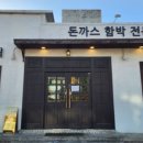돈까스·함박 네이버블로그