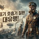씨유 식사자이점 | 환절기 호흡기 질환 대유행!