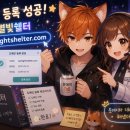 위즈아카이브 | 문데이와 대화]starlightshelter.com 도메인 구매 후기 — 네이버 서치어드바이저까지 등록한 별빛쉘터