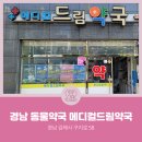 메디컬드림약국 이미지