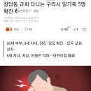 청담동 교회 다니는 구리시 일가족 5명 확진 이미지