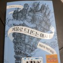 클랜씨 | 해덕의 크리스텔 다보스의 거울로 드나드는 여자: 겨울의 약혼자들 후기!