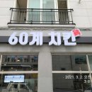 60계치킨 여수죽림점