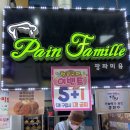 속초 베이커리 마늘빵 전문 빵집 팡파미유 솔직후기