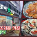 조개대통영 - 동대문구 전농로11길 4 | 조개대통영