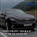 태평양카센타 | "신차보다 이게 낫다?" 2026 올 뉴 K7 중고차 시세, 지금 사야 하는 이유