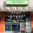 탐스칼국수