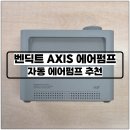 한일자동펌프센타 - 남동구 은청로 4-7 | 벤딕트 AXIS 에어펌프 자동 공기압 주입기 추천 캠핑과 차량 관리를 하나로 가능