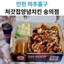 처갓집 양념치킨 | 숭의동 치킨 맛집｜처갓집양념치킨 슈프림양념치킨 후기