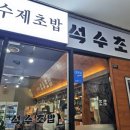 석수초밥