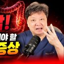 “혈변이 없는데도 대장암이라고?!" 절대 놓치면 안 되는 3가지 위험 신호 | 대장질환 전문 한의사의 해설 이미지