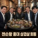 삼소구이 | 홍대 형님저요 젠슨황 삼소회동 실제 후기