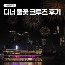 서울 | 여의도 한강 유람선 예약 할인 디너 불꽃 서울크루즈 후기