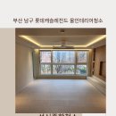 삼성종합카인테리어 | 부산 남구 롯데캐슬레전드 인테리어청소 잘하는업체-성신종합청소-