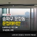 삼성래미안 | 송파구 샷시 문정래미안 60평 LG창호 아파트 거실 시공
