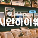 희희횸횸 - 속초시 동해대로 4271 | 희희횸횸