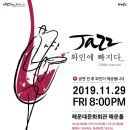 재즈 와인에 빠지다 이미지